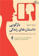 بازگویی داستان های زندگی کاربست روایت درمانی برای الهام گرفتن از تجربه ها و تبدیل آنها